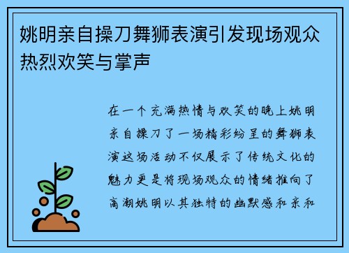 姚明亲自操刀舞狮表演引发现场观众热烈欢笑与掌声