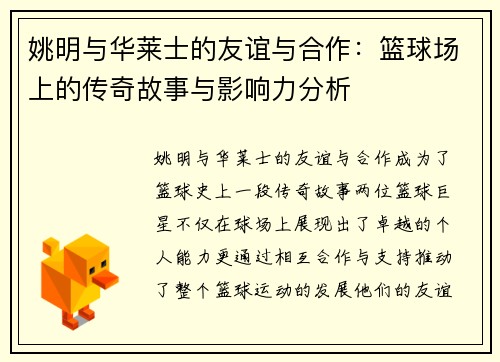 姚明与华莱士的友谊与合作：篮球场上的传奇故事与影响力分析