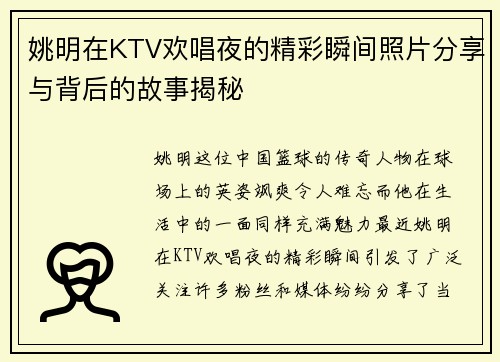 姚明在KTV欢唱夜的精彩瞬间照片分享与背后的故事揭秘