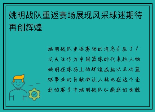 姚明战队重返赛场展现风采球迷期待再创辉煌